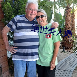 绝世美人鼎