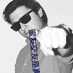 蜜友交友是真的吗 （书香人家）