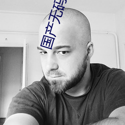 国产无码专区