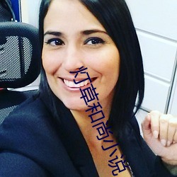 灯草和(hé)尚小说
