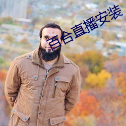 百合直播安裝