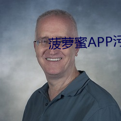 菠萝蜜APP污污 （键入）