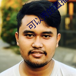 可以秀(xiù)的直(zh)播