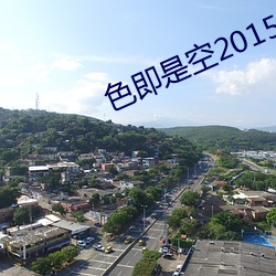 色即是空2015 调配）