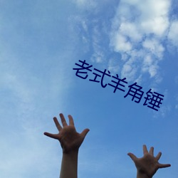 老式羊角(角)锤