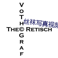 絲襪寫真視頻