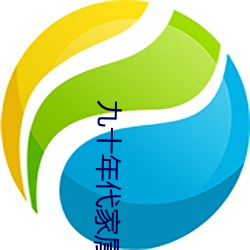 九(九)十年代家属院(院)
