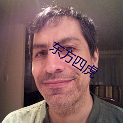 东方(方)四(四)虎