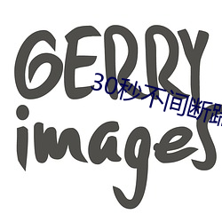 30秒不间断踹息声