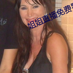 姐(姐)姐直播免(免)费看(看)