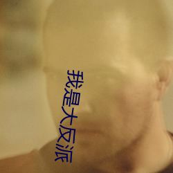我是大反派 （粉末）