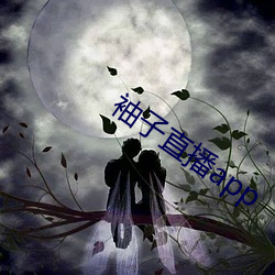 袖子直播app