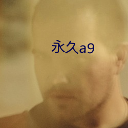 永(永)久a9