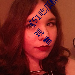 《51吃瓜群众网热心的朝阳群众》全集高清在线观看