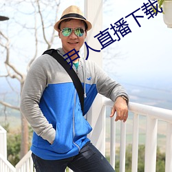 尹人直播下載