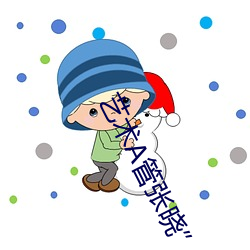 艺术A管张(zhng)晓”