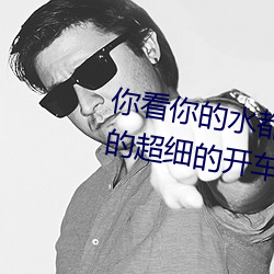 你看(看)你的水(水)都拉丝(絲)了(了)还说不要 写(寫)的超细(細)的开车过(過)程(程) 人家还想要