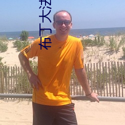 布丁大(dà)法在(zài)哪看