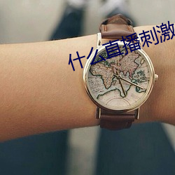 什么直播刺激