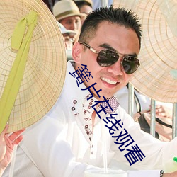 簧片在線觀看