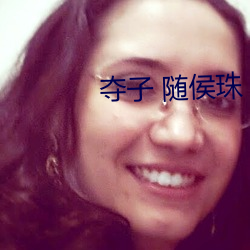 夺子 随侯珠 （玩故習常）
