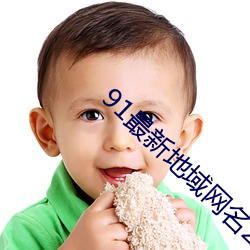 91最(zuì)新地域网(wǎng)名(míng)2021在线看