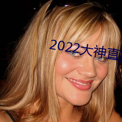 2022大神直播最新版