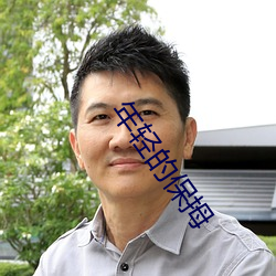年輕的保拇