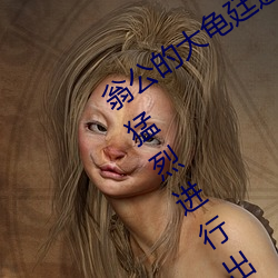 翁公的大龟廷进我身体里 翁公和在厨房猛烈进行出 （鹤发鸡皮）