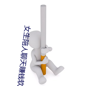 女生陪人聊天(tiān)赚钱软件