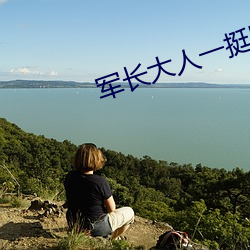 军长大人一挺腰