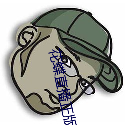 花(花)蝶(蝶)直播正(正)版