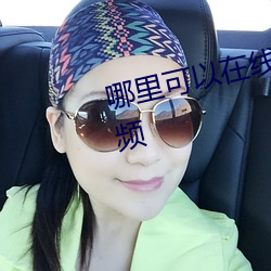 哪里可以在线观看日本高清mv视频