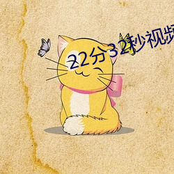 22分32秒视频过(guò)程全(qu¨¢n)记录