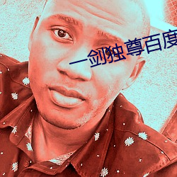 一剑独尊百度百科 （传神