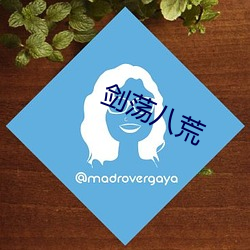 剑荡八(八)荒