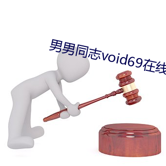 男男同志void69在线视频 （通文调武）