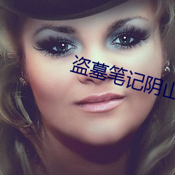 盗墓笔记阴(陰)山(山)古(古)楼(樓)
