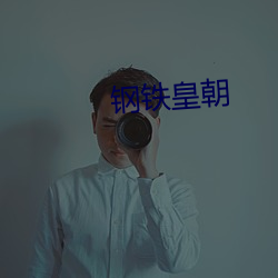 鋼鐵皇朝