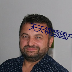 天天视频国产2020 （表率）