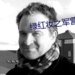 綠紅妝之軍營穿越