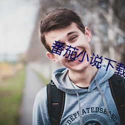 番茄小说下载 （惊讶）