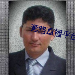 套(to)路直播(b)平(píng)台