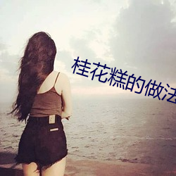 桂花糕的做法 （白头之叹）