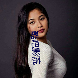 酷吧(吧)影院