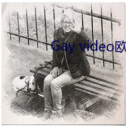 Gay video欧(ōu)美