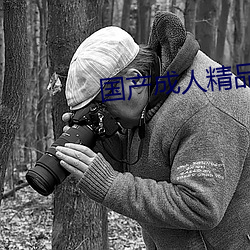 国产成人精品