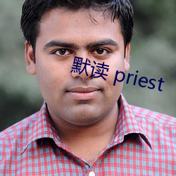 默(默)读 priest