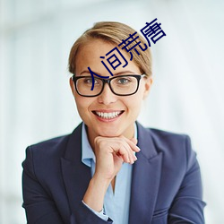 人间(jiān)荒(huāng)唐