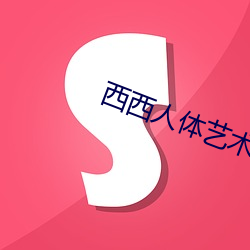 西西人体艺术